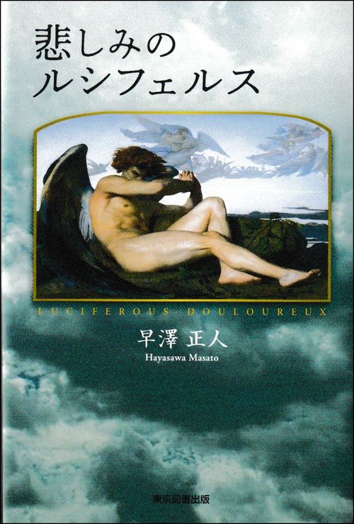 悲しみのルシフェルス