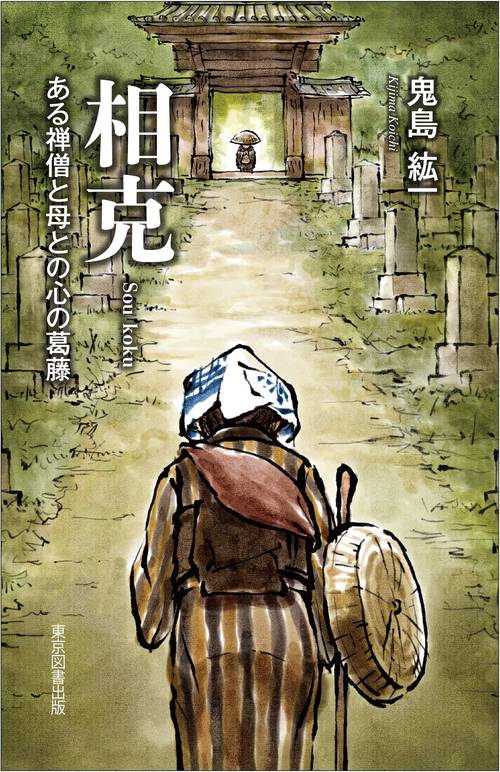 相克