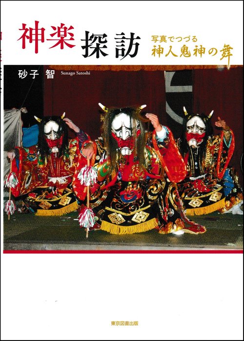 神楽探訪