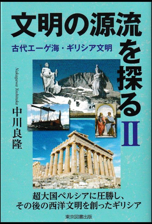 文明の源流を探るⅡ