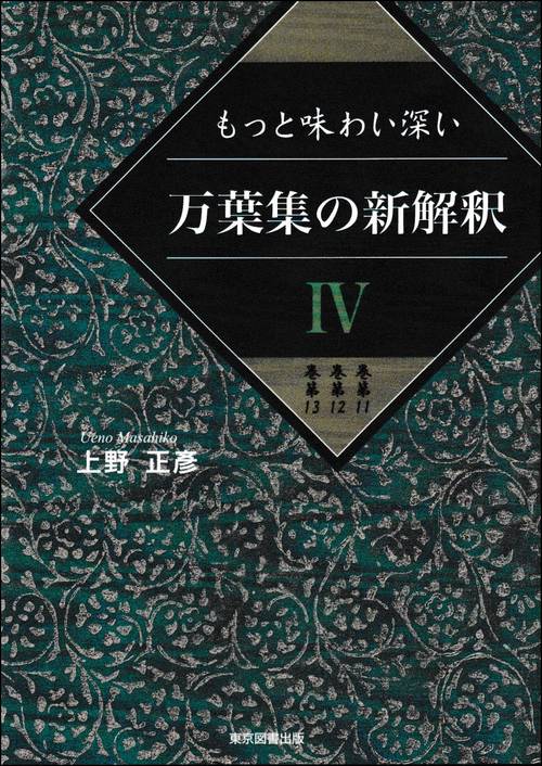 万葉集の新解釈Ⅳ