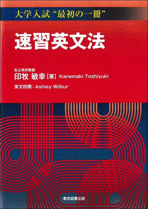 速習英文法
