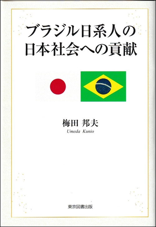 ブラジル日系人の日本社会への貢献