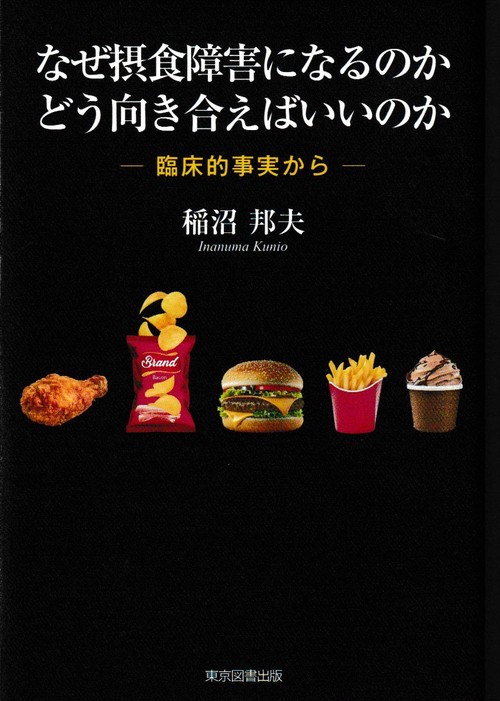 なぜ摂食障害になるのか　どう向き合えばいいのか