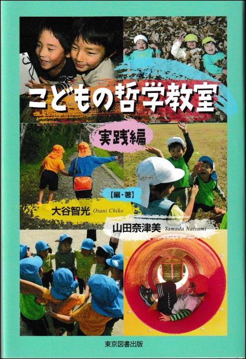 こどもの哲学教室 実践編