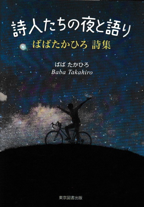 詩人たちの夜と語り　ばばたかひろ 詩集