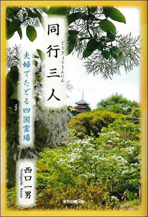 同行三人