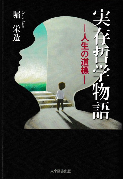 実存哲学物語人生の道標