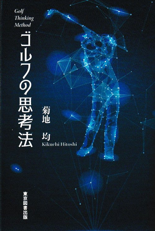 ゴルフ思考法