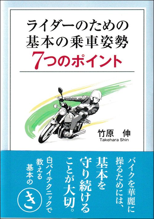 ライダーのための基本の乗車姿勢７つのポイント