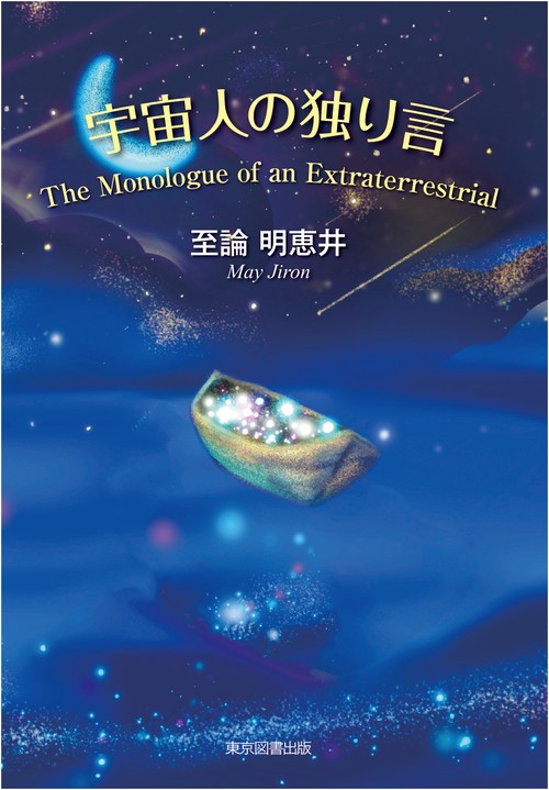 宇宙人の独り言　The Monologue of an Extraterrestrial