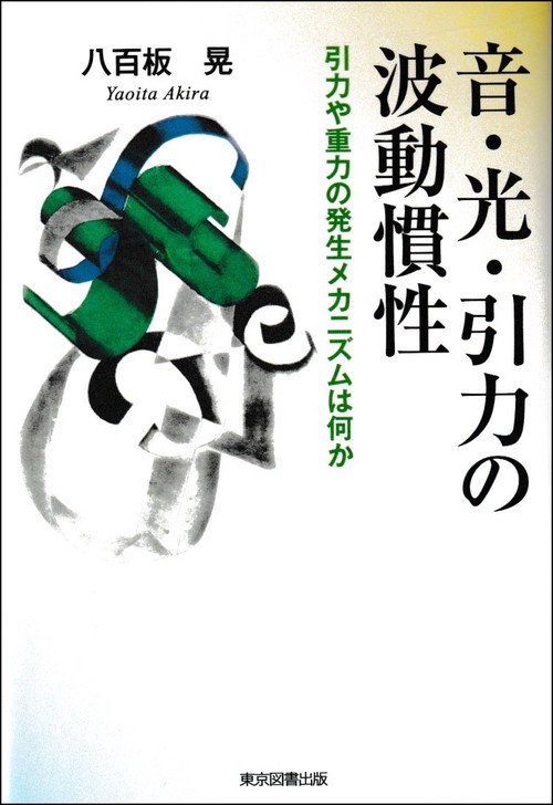 音・光・引力の波動慣性