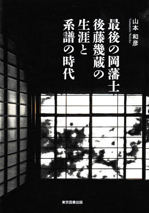 最後の岡藩士後藤幾蔵の生涯と系譜の時代
