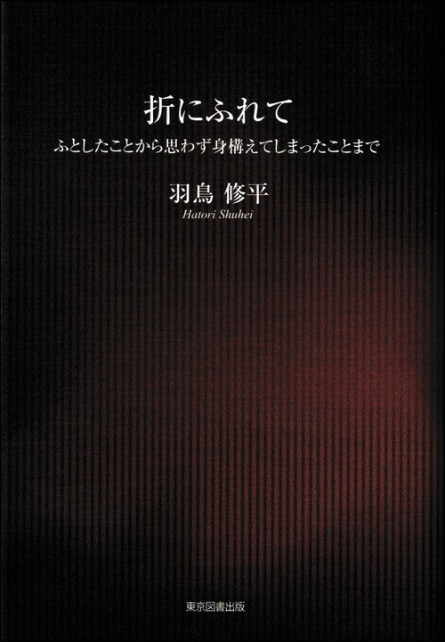 折にふれて