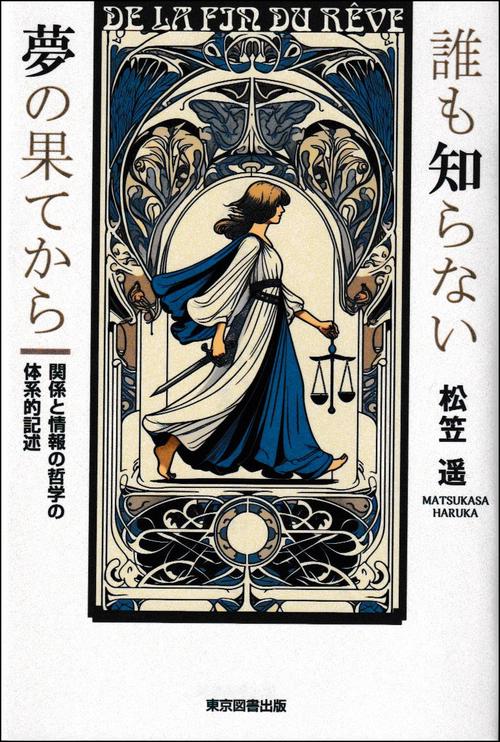 誰も知らない夢の果てから
