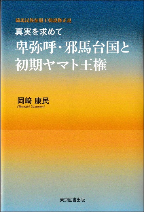 真実を求めて　卑弥呼・邪馬台国と初期ヤマト王権