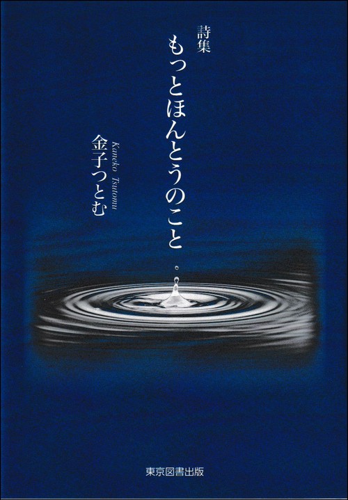 詩集　もっとほんとうのこと