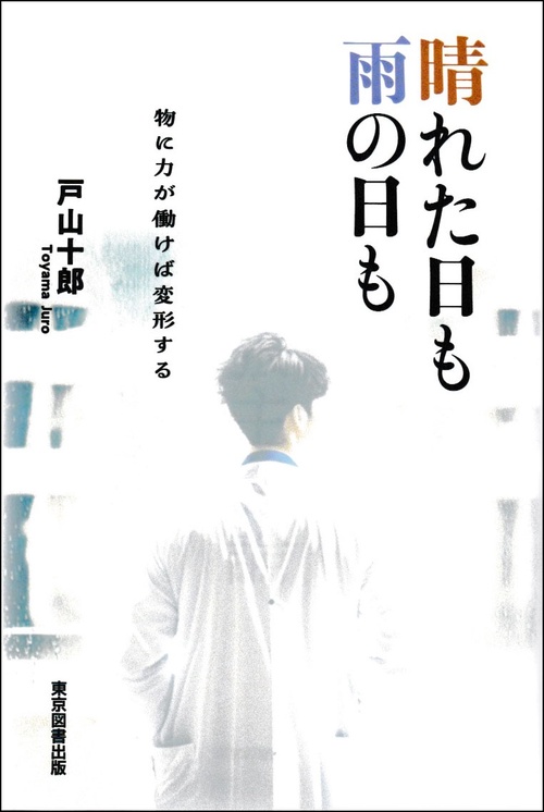 晴れた日も雨の日も