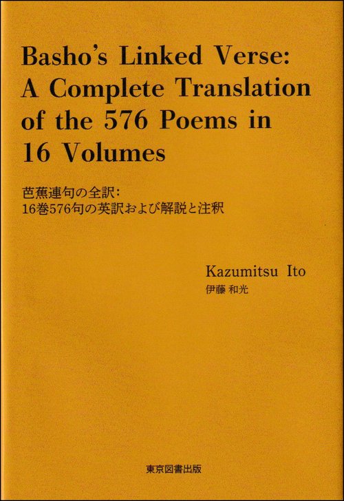 Basho’s Linked Verse: A Complete Translation of the 576 Poems in 16 Volumes