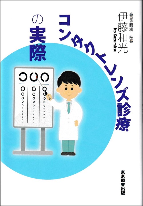 コンタクトレンズ診療の実際