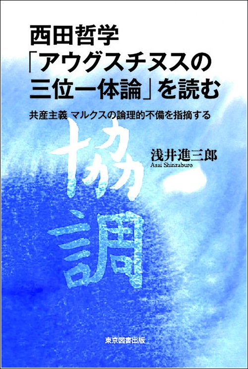 西田哲学「アウグスティヌス　三位一体論」を読む