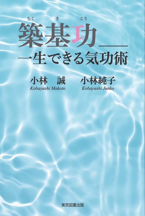 築基功＿＿一生できる気功術