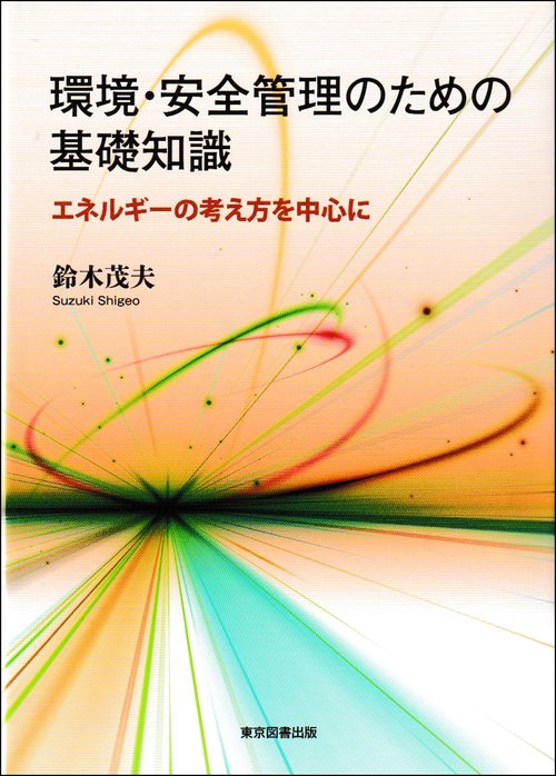 環境・安全管理のための基礎知識