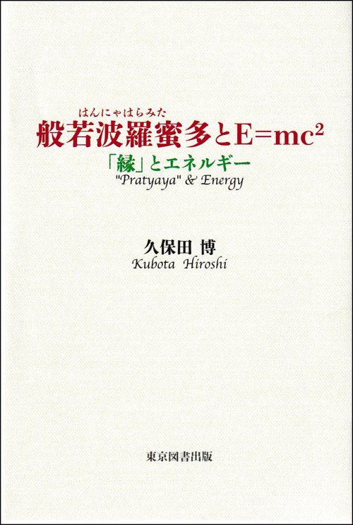般若波羅蜜多とE＝mc²