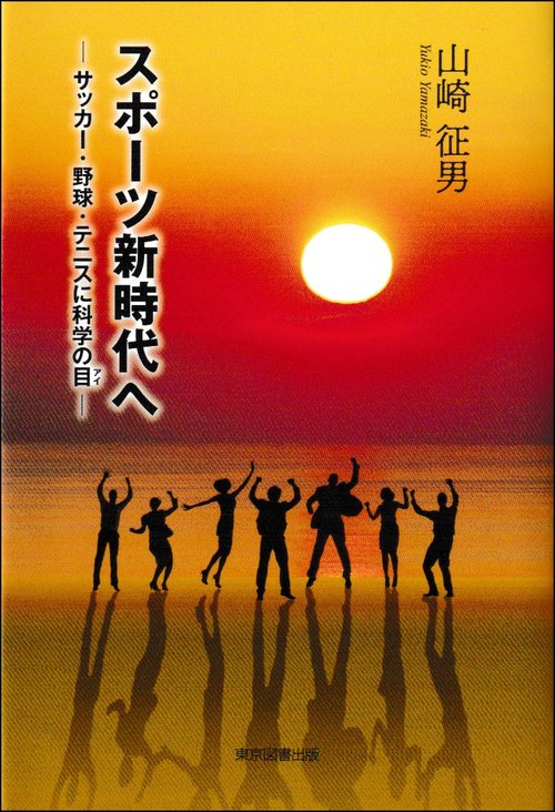 スポーツ新時代へ