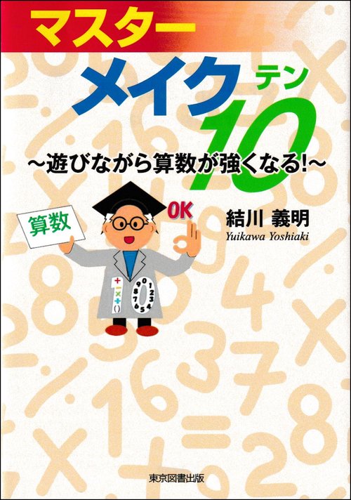 マスター　メイク１０