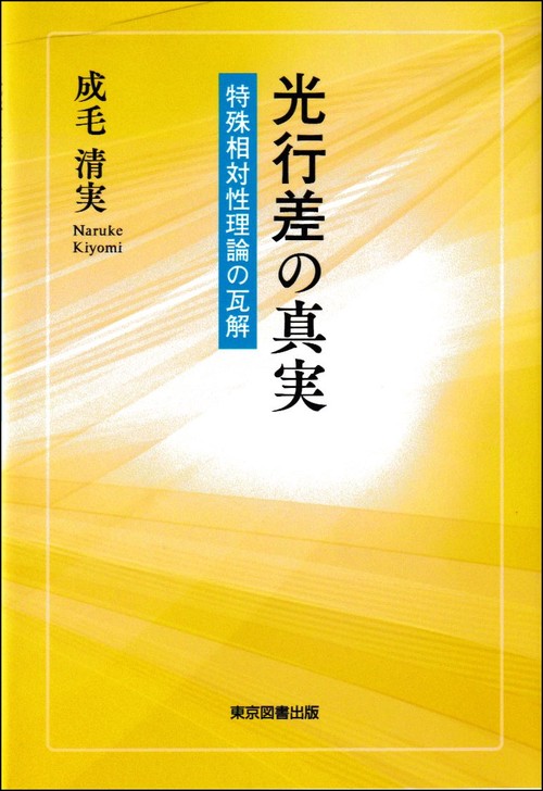 光行差の真実