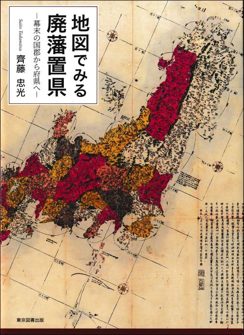 地図でみる廃藩置県 – 丸善ジュンク堂書店ネットストア