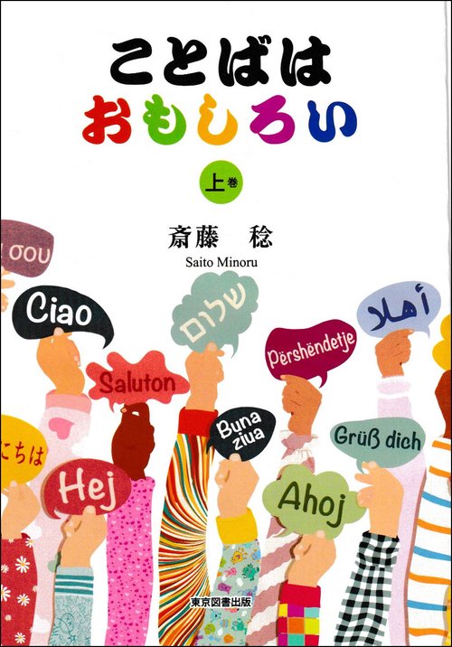 ことばはおもしろい　上巻