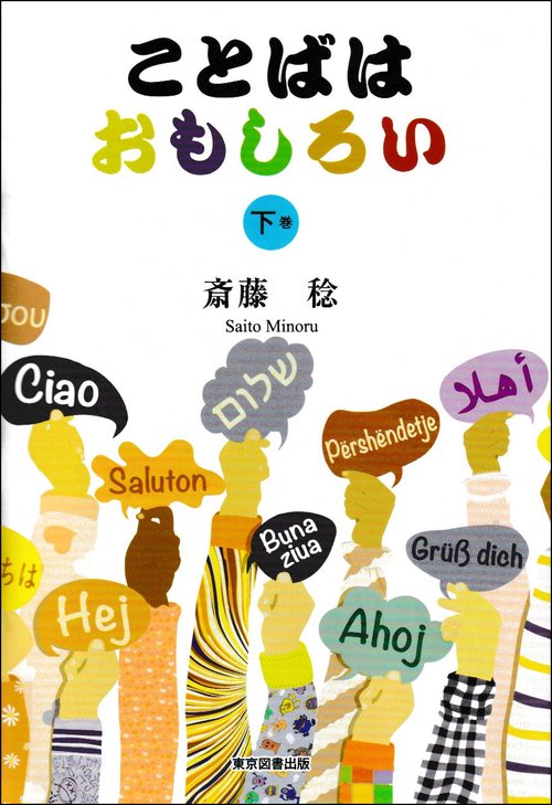 ことばはおもしろい　下巻