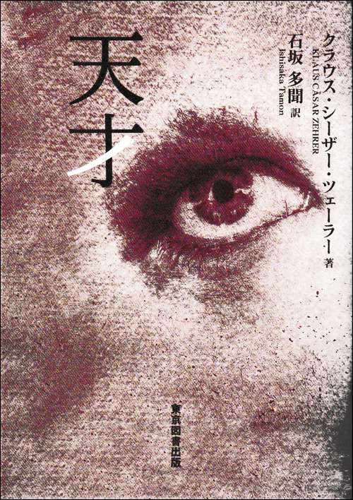 天才