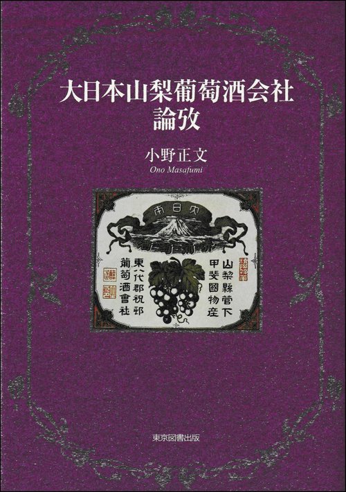 大日本山梨葡萄酒会社論攷