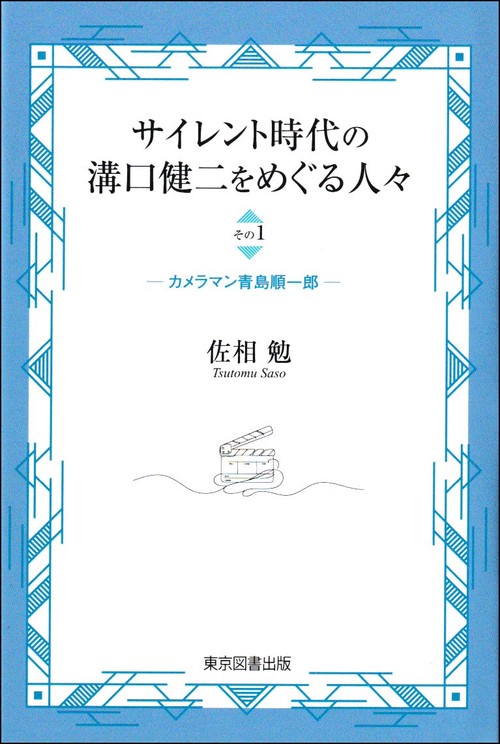 サイレント時代の溝口健二をめぐる人々　その１