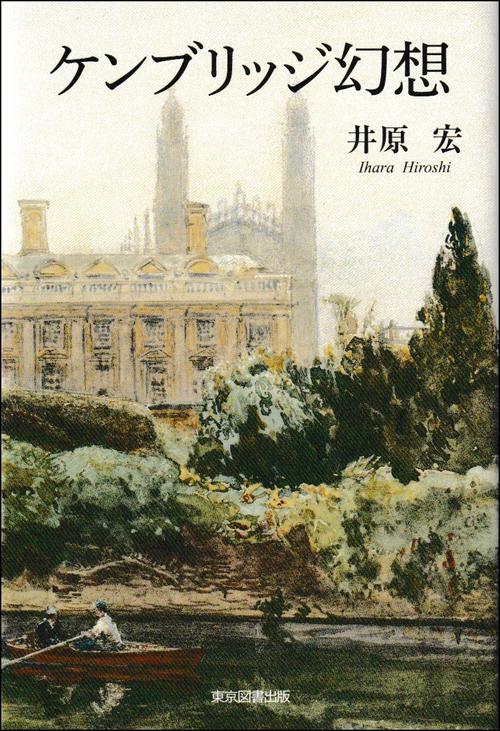 ケンブリッジ幻想