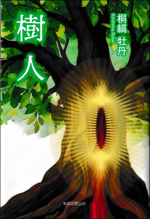 樹人