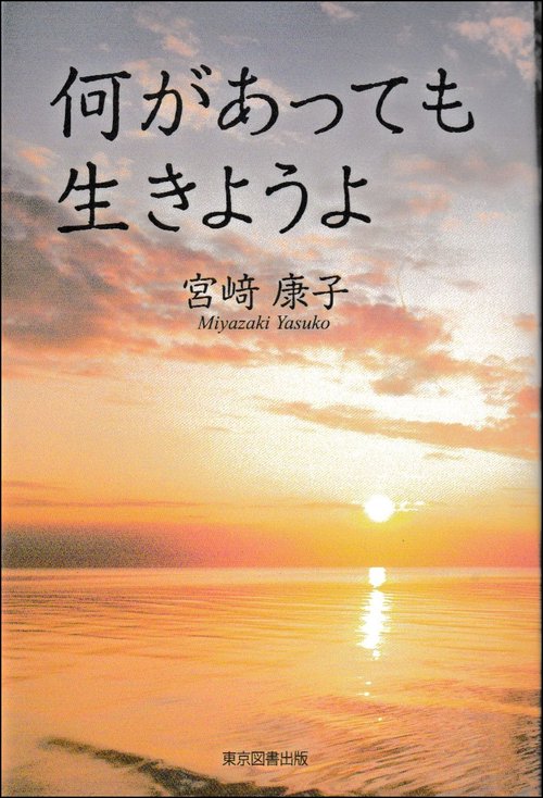 何があっても生きようよ