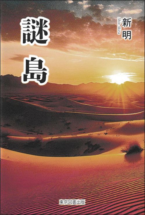 謎島