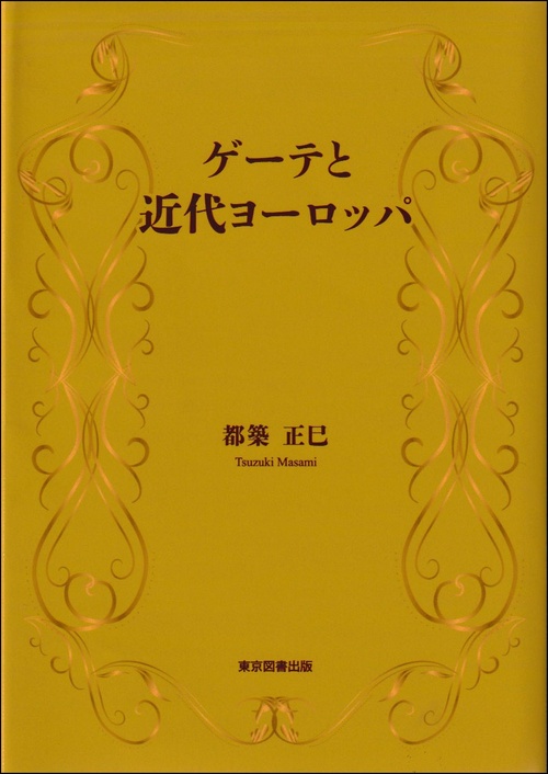 ゲーテと近代ヨーロッパ
