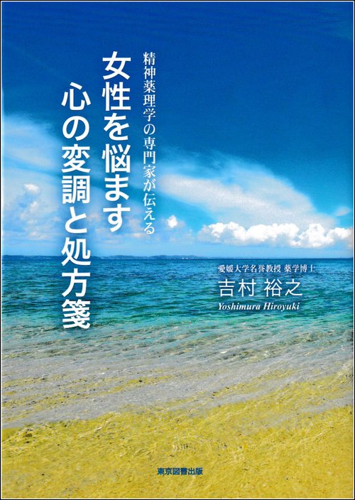 女性を悩ます心の変調と処方箋