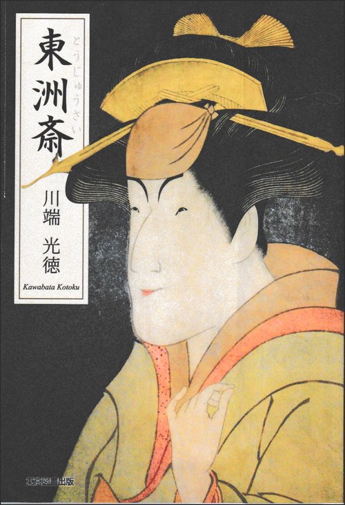 東洲斎