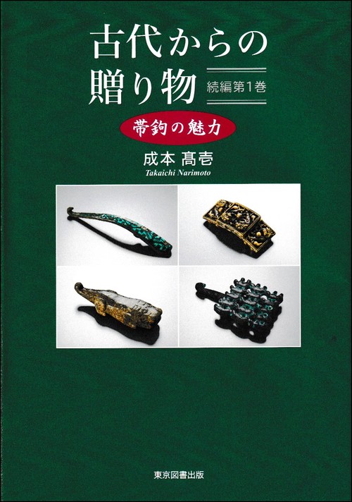 古代からの贈り物　続編第１巻