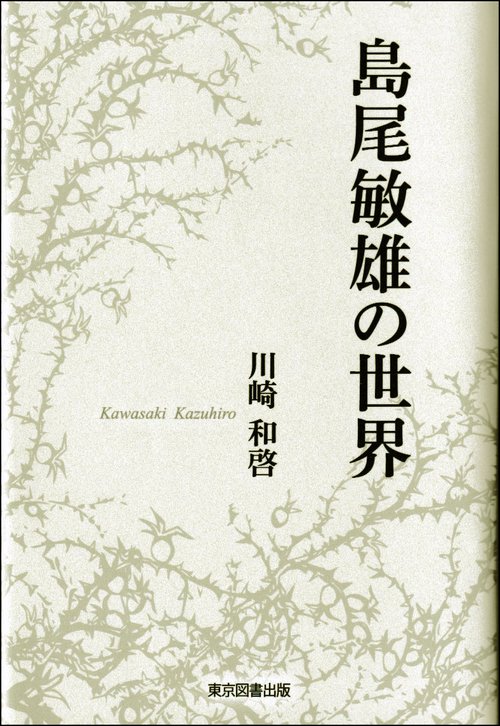 島尾敏雄の世界