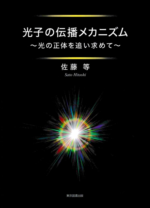 光子の伝播メカニズム