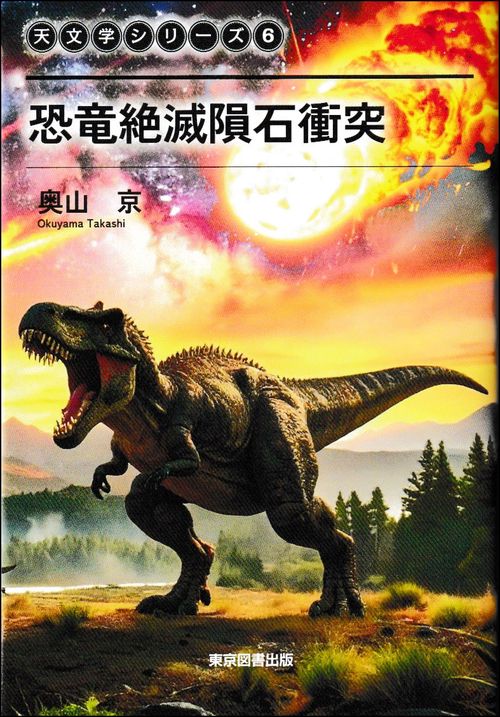 恐竜絶滅隕石衝突