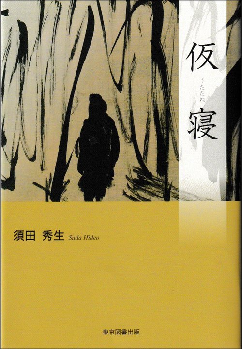 仮寝