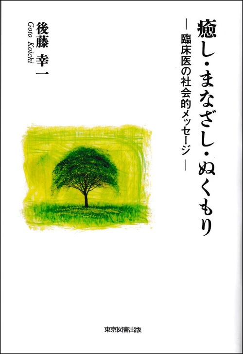 癒し・まなざし・ぬくもり
